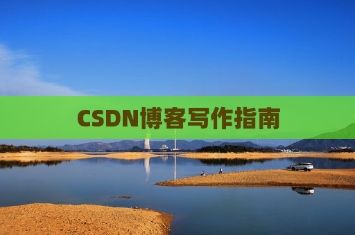CSDN博客写作指南